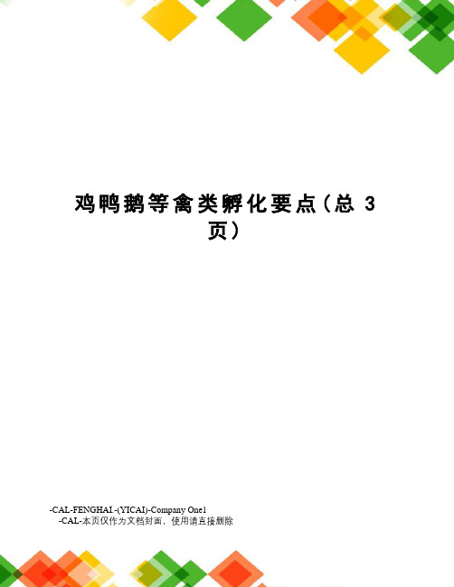 鸡鸭鹅等禽类孵化要点