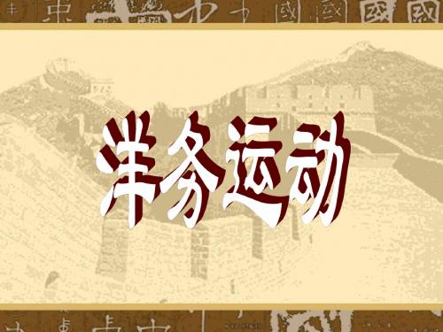 【高中历史】洋务运动ppt28