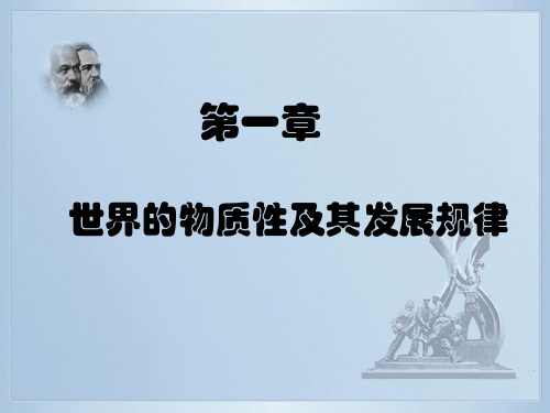 马原复习资料  第一章世界的物质性及其发展规律