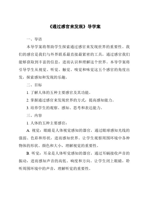 《通过感官来发现》导学案