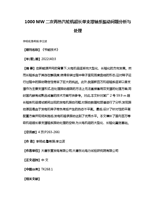 1000 MW二次再热汽轮机超长单支撑轴系振动问题分析与处理