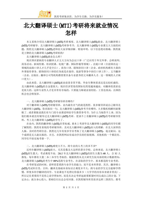 北大翻译硕士(MTI)考研将来就业情况怎样