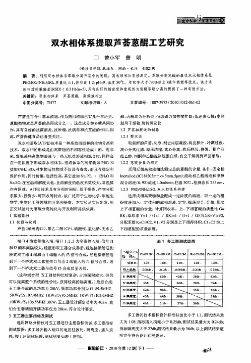 双水相体系提取芦荟蒽醌工艺研究