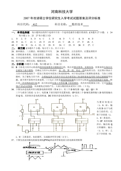 2007河南科技大学数控技术考研试题答案