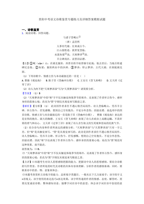 贵阳中考语文诗歌鉴赏专题练习及详细答案模拟试题