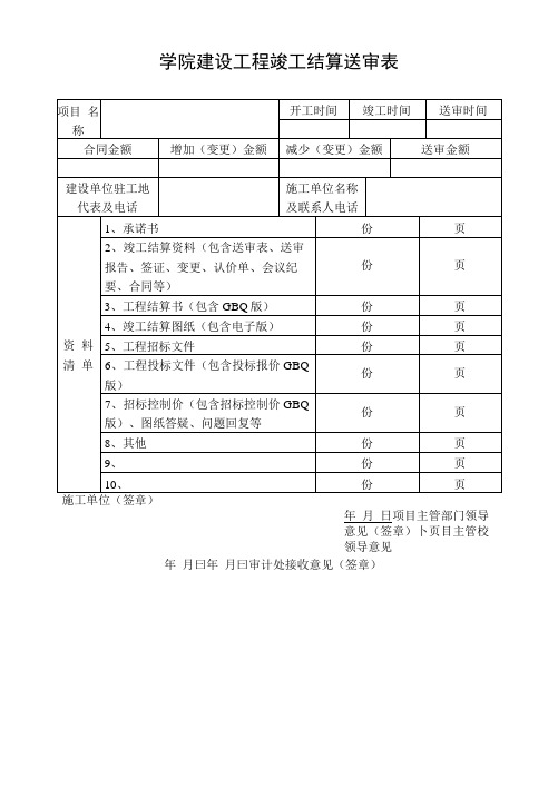 学院建设工程竣工结算送审表