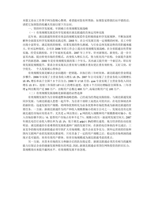 中国电信职工学习科学发展观心得