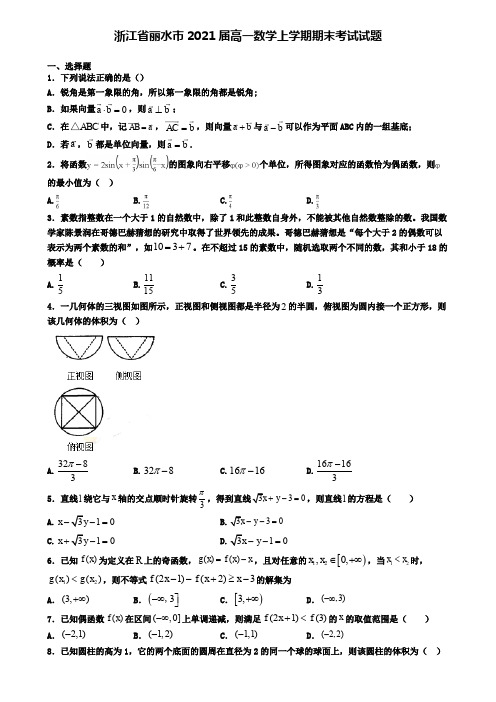 浙江省丽水市2021届高一数学上学期期末考试试题