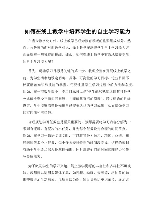 如何在线上教学中培养学生的自主学习能力