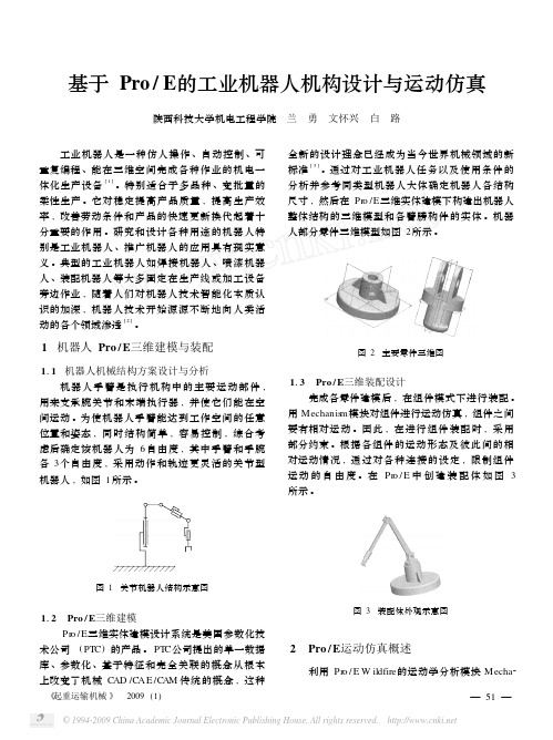 基于Pro_E的工业机器人机构设计与运动仿真[1]