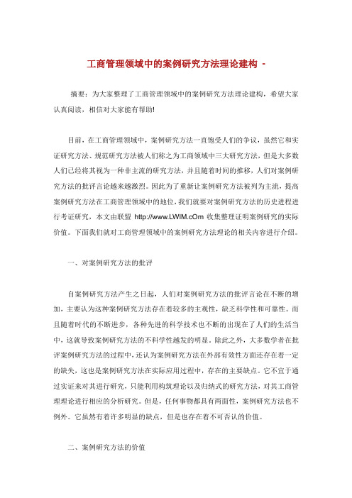 工商管理领域中的案例研究方法理论建构论文.doc