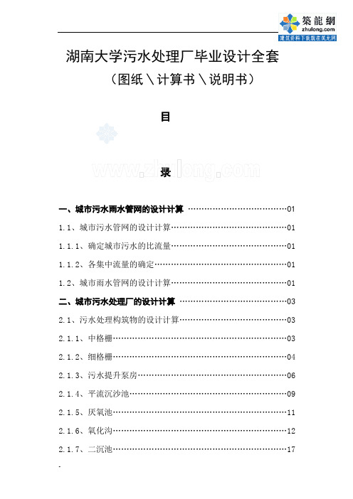 湖南大学污水处理厂毕业设计全套计算书_secret