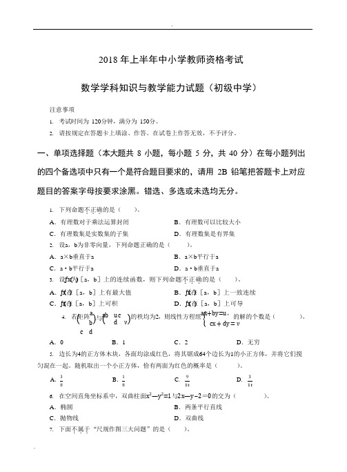 教师资格证科目三初级数学真题