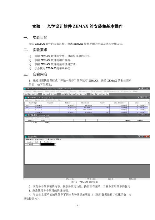 光学设计实验指导书