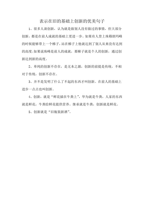 表示在旧的基础上创新的优美句子