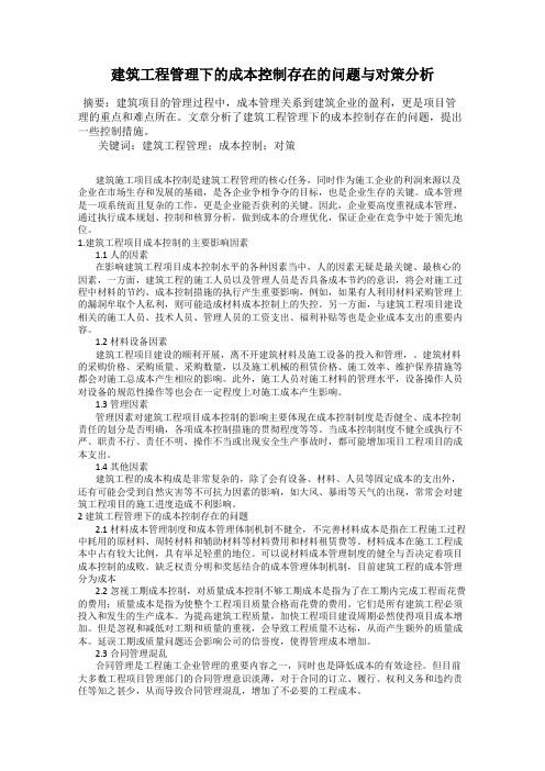 建筑工程管理下的成本控制存在的问题与对策分析