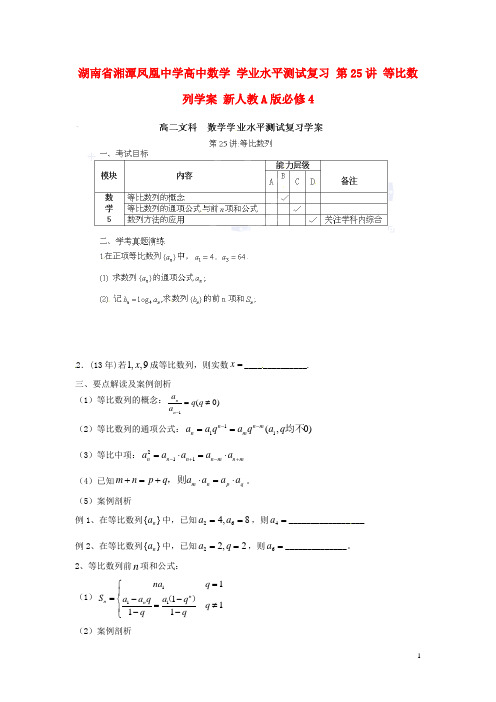 湖南省湘潭凤凰中学高中数学 学业水平测试复习 第25讲