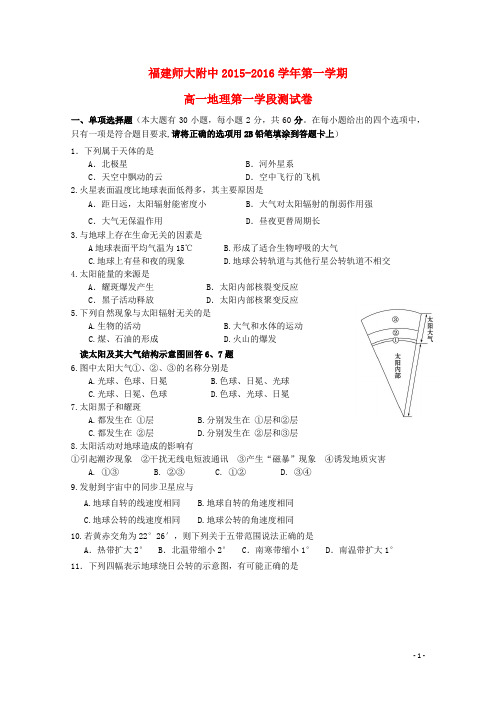 福建省师大附中高一地理上学期期中试题