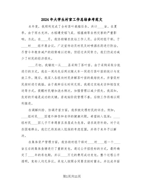 2024年大学生村官工作总结参考范文(五篇)