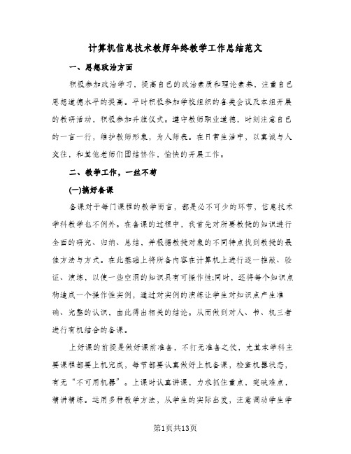 计算机信息技术教师年终教学工作总结范文(6篇)