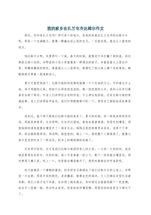 我的家乡在扎兰屯市达斡尔作文