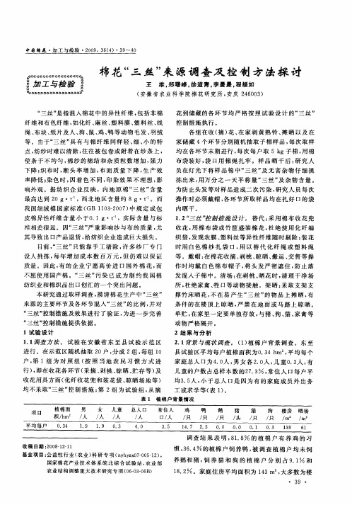 棉花“三丝”来源调查及控制方法探讨