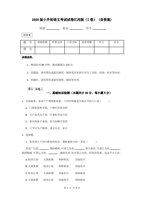 2020版小升初语文考试试卷江西版(I卷) (含答案)