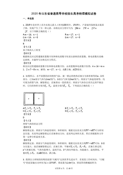 2020年山东省普通高等学校招生高考物理模拟试卷