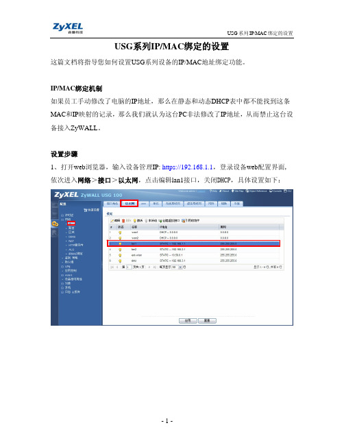 ZYXEL-USG系列IP与MAC绑定的设置