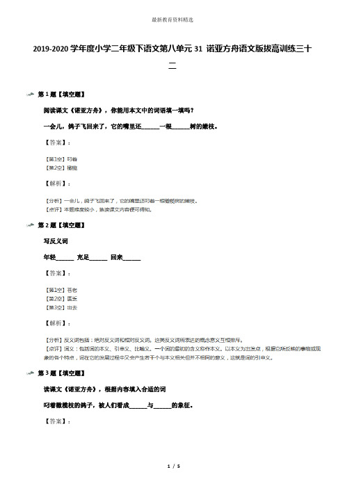 2019-2020学年度小学二年级下语文第八单元31 诺亚方舟语文版拔高训练三十二