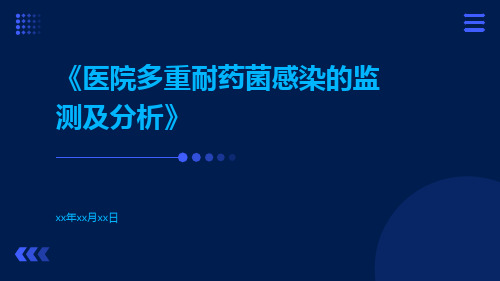 医院多重耐药菌感染的监测及分析