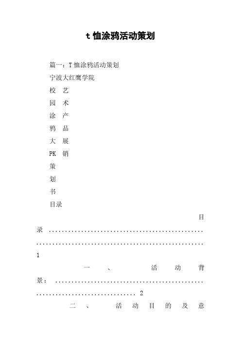 t恤涂鸦活动策划[工作范文]