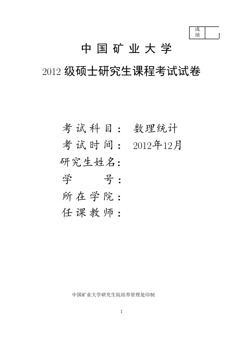 应用数理统计(中国矿业大学)2012年卷