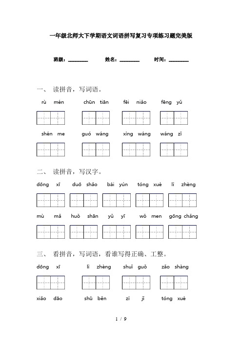 一年级北师大下学期语文词语拼写复习专项练习题完美版