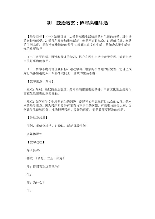 初一政治教案:追寻高雅生活