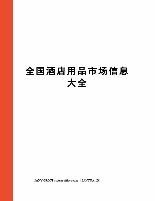 全国酒店用品市场信息大全