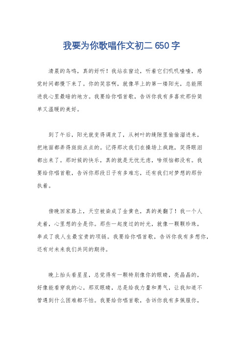 我要为你歌唱作文初二650 字