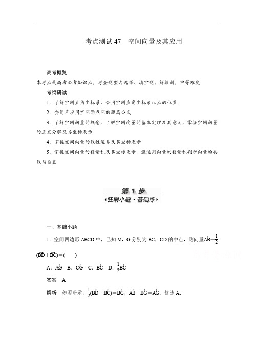 2020届高考数学理一轮(新课标通用)考点测试:47 空间向量及其应用 Word版含解析