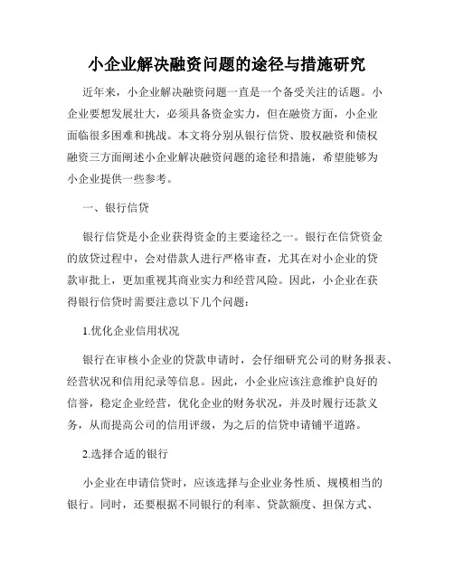 小企业解决融资问题的途径与措施研究