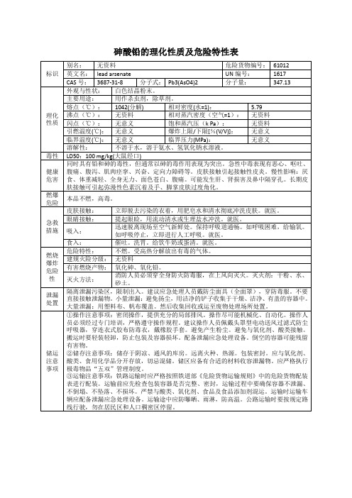 砷酸铅的理化性质及危险特性表