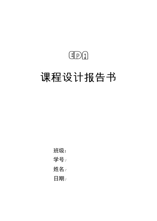 数字电子EDA课程设计彩灯控制器二