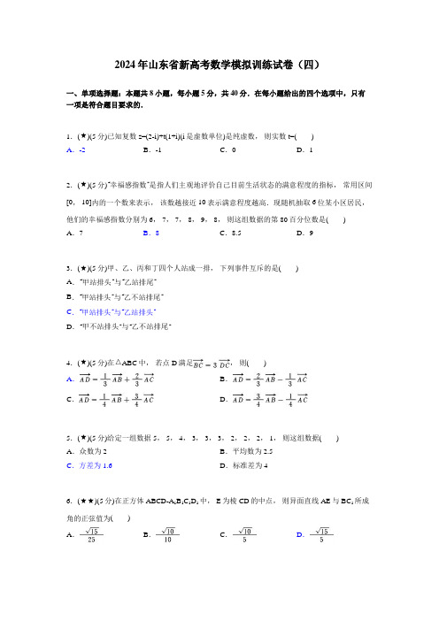 2024年山东省新高考数学模拟训练试卷(四)