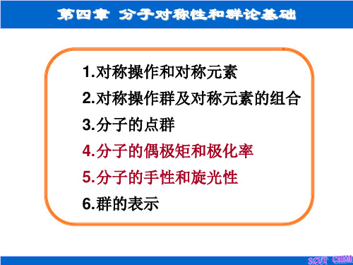 结构化学：第四章 分子对称性和群论基础 (3)