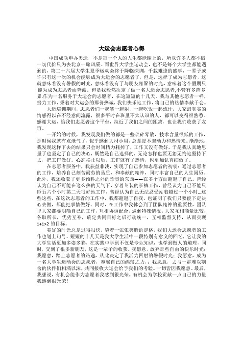 大运会志愿者心得(1000字)