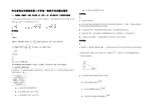 河北省保定市望都县第二中学高一物理月考试题带解析