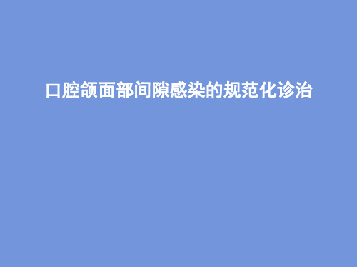 口腔颌面部间隙感染的规范化诊治