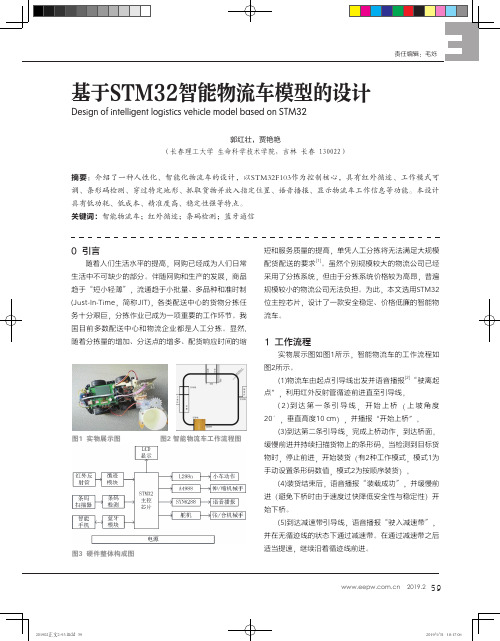 基于STM32智能物流车模型的设计