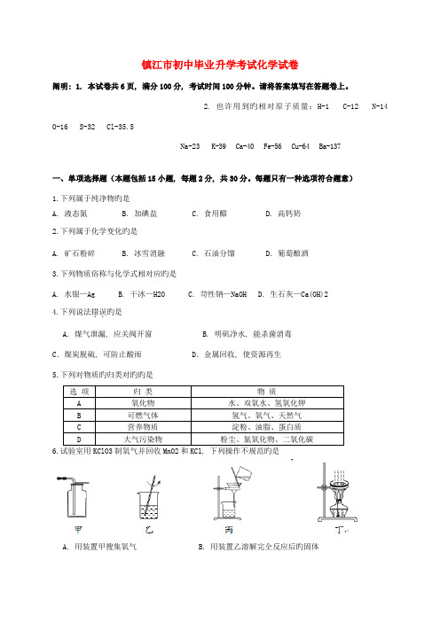 2023年镇江市中考化学真题含答案