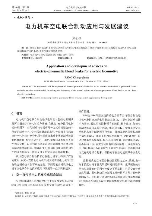 电力机车空电联合制动应用与发展建议