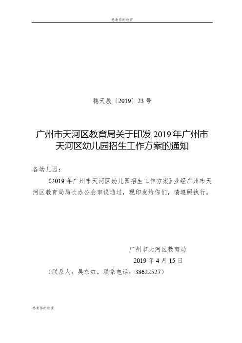 2019年广州市天河区幼儿园招生工作方案.doc